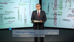 Религия и семья