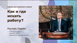 Как и где искать работу |  Навыки в жизни и служении