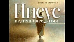 Утренние чтения. 7 августа 2026 г.
