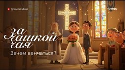 Радио "Голос надежды"/За чашкой чая