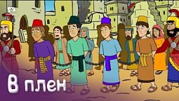 Субботняя школа для детей (В) 4-й квартал, урок 5:  "В плен!"| 28/10/2023