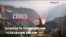 Толкование Библии  #25