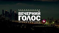 Вечерний Голос (19.04.2021)