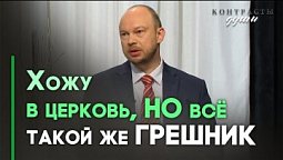 Я знаю о Боге, но не могу измениться | Контрасты души