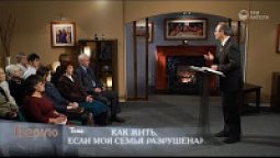 Как жить, если моя семья разрушена?