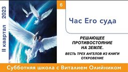 Урок 6. "Час Его суда." Изучаем Библию с Виталием Олийником.
