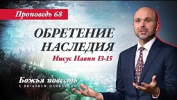 68. «Божья повесть: обретение наследия» (Иисус Навин 13-15)