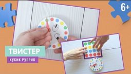 Сделаем твистер для пальцев. Кубик Рубрик (6+)