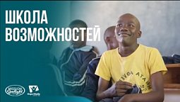 Вести Надежды | Школа возможностей | 30.05.2026