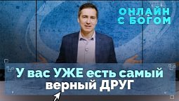 20. Личное общение с Богом как с другом | Онлайн с Богом