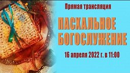 Прямая трансляция пасхального служения 16 апреля 2022.