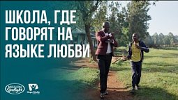 Вести Надежды | Школа, где говорят на языке любви | 16.05.2026