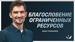 ????️ Когда в последний раз ты говорил о Боге? / Пастор Иван Романюк