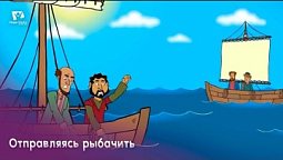Субботняя школа для детей (Г) 3-й квартал, урок 1: "Отправляясь рыбачить" | 06/07/2024