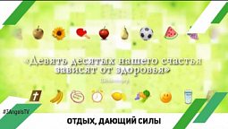 Отдых, дающий силы #28