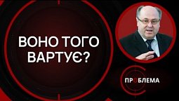 Європейська освіта | Є проблема