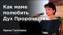 Как маме полюбить Дух Пророчества — Ирина Галагаева