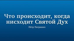 "Что происходит, когда нисходит Святой Дух" - Проповедь Петра Патрашко 11 июня 2022 г.
