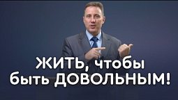 Жить, чтобы покупать? | Пастор Андрей Качалаба