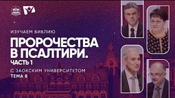 Пророчества в Псалтири Часть 1 |  Изучаем Библию с Заокским университетом