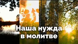 Наша нужда в молитве | Вдыхание благодати