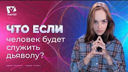 Что если человек служил бы дьяволу? | Что если