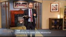 Говорить истину или молчать?