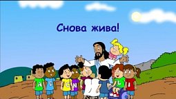 Субботняя школа для детей (Б), 3-й квартал, урок 8: "Снова жива!" | 20/08/2022