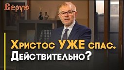 «Возврати мне радость спасения Твоего» | Верую