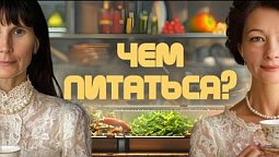 "За чашкой чая" с Викторией и Натальей  / 10.04.2025 "Чем питаться?"
