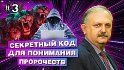 Секретный КОД Откровения раскрыт: услышал = увидел! Значение светильников и посланий 7 церквям.