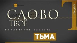 Библейский словарь: Тьма | Слово Твоё