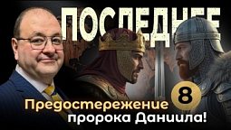 ⚔️ Последняя битва перед Пришествием Христа — пророческий взгляд с Александром Болотниковым ⚔️