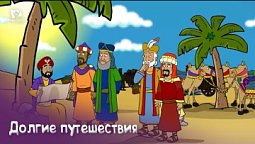 Субботняя школа для детей (В) 4-й квартал, урок 13: "Долгие путешествия" |23/12/2023
