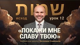 ???? Урок 12. ПОКАЖИ МНЕ СЛАВУ ТВОЮ / Изучаем Библию с Виталием Олийником