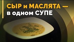 Суп с маслятами и плавленым сыром | Семеро с ложкой: кулинария