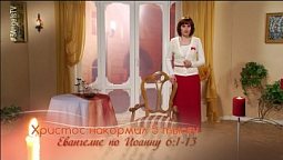 Христос накормил 5 тысяч человек пятью хлебами и двумя рыбами | Библейские чтения