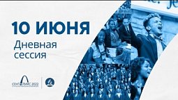 Дневная сессия 10 июня (5 день). 61-я сессия Генеральной конференции церкви АСД