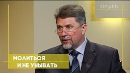 Молиться и не унывать |  Открытая Книга