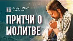 Притчи о молитве | Счастливой субботы
