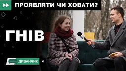 Гнів | Диванчик