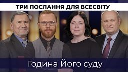 6 | ГОДИНА ЙОГО СУДУ | Суботня школа | Дослідження Біблії | В Контексті