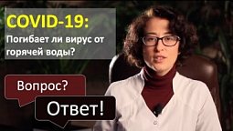 COVID-19 Помогает ли смыть вирус горячая вода | Вопросы-ответы
