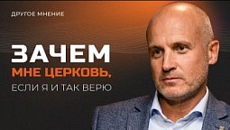 Зачем мне церковь, если я и так верю | Другое мнение