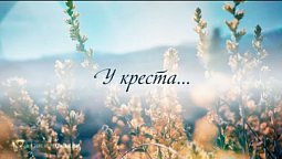 У креста, Спаситель мой – КАРАОКЕ