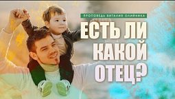 Есть ли какой отец? - Проповедь В. Олийника 18 июня 2022 г.