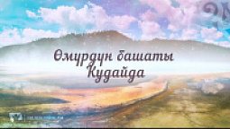 КАРАОКЕ – Өмүрдүн башаты Кудайда