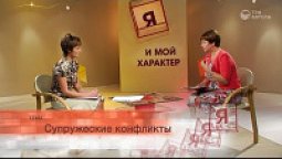 Супружеские конфликты