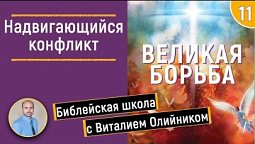 Урок 11  “Надвигающийся конфликт”. Изучаем Библию с Виталием Олийником