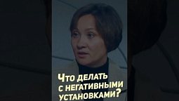 ⬆️ Полная версия, нажми на ▶️ «Богатые тоже плачут». Измени свои негативные установки!